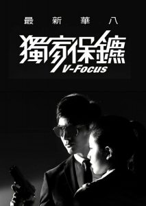 دانلود سریال تایوانی V-Focus 2016