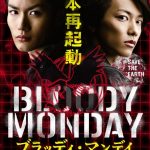سریال ژاپنی دوشنبه خونین Bloody Monday 2