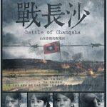 سریال چینی نبرد چانگشا ۲۰۱۴ Battle of Changsha