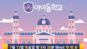 دانلود برنامه Mnet Idol School 2017