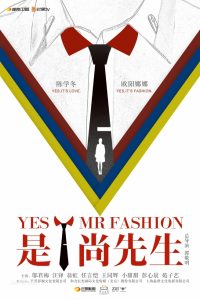 دانلود سریال چینی بله اقای فشن Yes! Mr. Fashion
