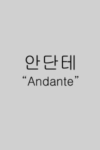 سریال کره ای به آرامی Andante 2017