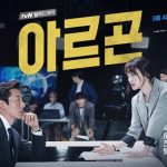 دانلود سریال کره ای آرگون Argon 2017