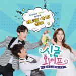 دانلود سریال کره ای همسر تنها | Single Wife 2017