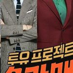 برنامه تلویزیونی Two Yoo Project – Sugar Man Season 2