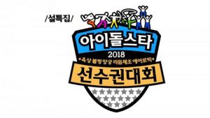 جشنواره Idol Star Athletics Championships 2018