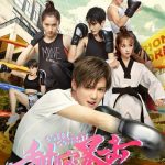 سریال چینی نبرد شیرین | Sweet Combat