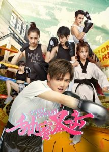 سریال چینی نبرد شیرین | Sweet Combat