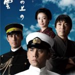 سریال ژاپنی ابرهایی بر فراز تپه – Saka no Ue no Kumo