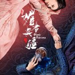 سریال چینی عاشقانه ی خونین Bloody Romance 2018