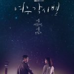 سریال کره ای در سرزمین ستارگان Where Stars Land 2018