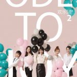 سریال چینی سرود شادی ۲ – Ode To Joy: Season 2