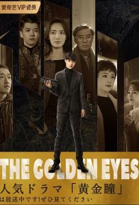 سریال چینی چشمان طلایی The Golden Eyes 2019