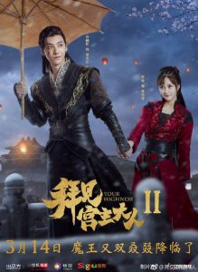 سریال چینی عالیجناب فصل دوم | Your Highness 2 2019
