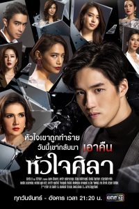 سریال تایلندی قلب سنگی Hua Jai Sila 2019
