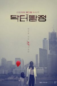 دانلود سریال کره ای دکتر کاراگاه Doctor Detective 2019