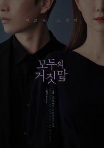 دانلود سریال کره ای دروغ های درون | The Lies Within