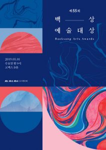 دانلود مراسم ۵۵th Baeksang Arts Awards 2019