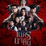دانلود سریال تایلندی Naet Nakin 2018
