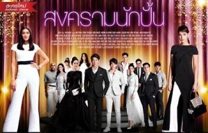 سریال تایلندی نبرد ستارگان Songkram Nak Pun