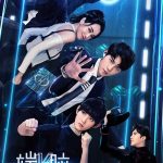 دانلود سریال چینی حالا بمیر Die Now 2017