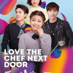 دانلود سریال چینی Love The Chef Next Door 2020