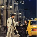 دانلود سریال کره ای شام رفیق Dinner Mate 2020