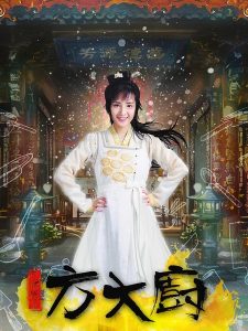 دانلود سریال چینی Chef Fang 2017