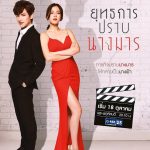دانلود سریال تایلندی Yuttakarn Prab Nang Marn 2018 با لینک مستقیم