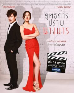دانلود سریال تایلندی Yuttakarn Prab Nang Marn 2018 با لینک مستقیم