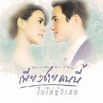 دانلود سریال تایلندی Piang Chai Khon Nee Mai Chai Poo Wised