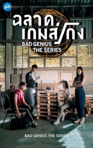 دانلود سریال تایلندی نابغه های بد Bad Genius 2020 با لینک مستقیم