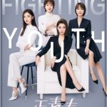 دانلود سریال چینی جوانان مبارز Fighting Youth 2021