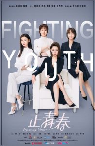 دانلود سریال چینی جوانان مبارز Fighting Youth 2021