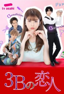 دانلود سریال ژاپنی ۳B no Koibito 2021