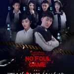 دانلود سریال چینی No Foul Game 2021