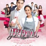 دانلود سریال تایلندی همسر اجباری Mia Jum Pen 2021