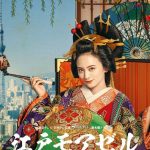 دانلود سریال ژاپنی Edo Moiselle: Reiwa de Koi Itashinsu