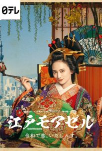 دانلود سریال ژاپنی Edo Moiselle: Reiwa de Koi Itashinsu