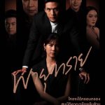 دانلود سریال تایلندی Payu Sai 2021