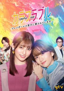 دانلود سریال ژاپنی Colorful Love: Genderless Danshi ni Aisareteimasu 2021