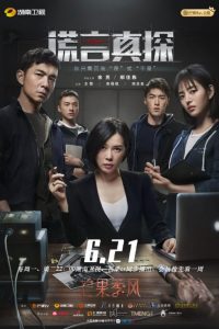دانلود سریال چینی The Lie Detective 2021