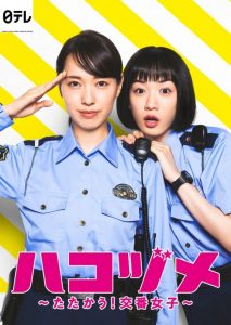 دانلود سریال ژاپنی Hakozume: Tatakau! Koban Joshi 2021