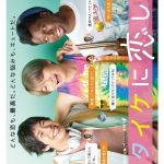 دانلود سریال ژاپنی Itaike ni Koishite 2021