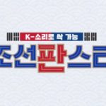 دانلود برنامه تلویزیونی کره ای Chosun Fan Star 2021