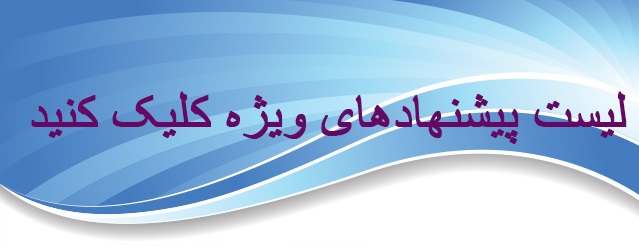 پشنهاد ویژه سایت سون دی ال
