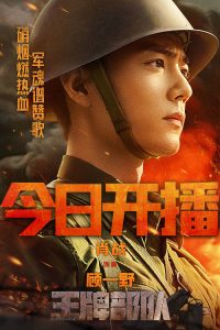 دانلود سریال چینی Ace Troops 2021