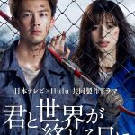 دانلود سریال ژاپنی Kimi to Sekai ga Owaru Hi ni: Season 1