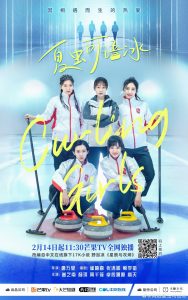 دانلود سریال چینی Curling Girls 2022