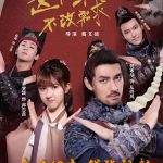 دانلود سریال چینی Zhe Ge Sha Shou Bu Gai Xu Qiu 2022